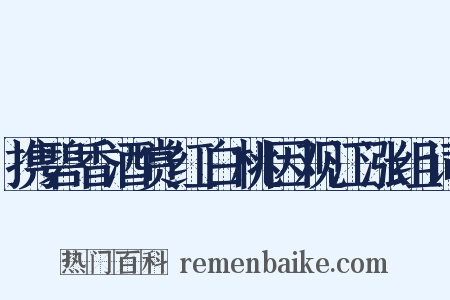 携碧香酒赏红白桃因观江涨组词是什么意思的图片